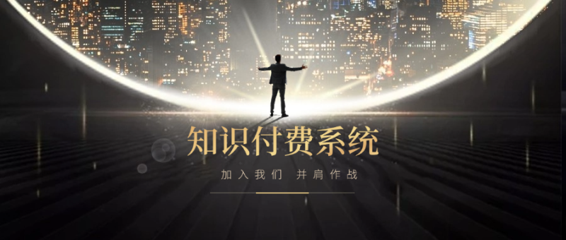 搭建小程序知识付费系统，自己做站长挣钱，日入1000+很轻松-听风云网创