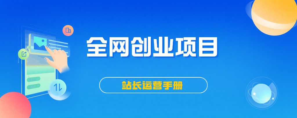 【站长运营资料】无水印课程资源-听风云网创